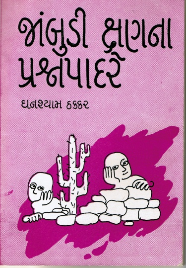 Bhuri ShahiNa Kuva Kanthe